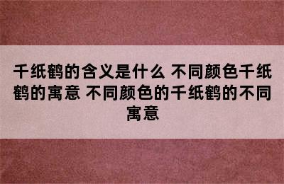 千纸鹤的含义是什么 不同颜色千纸鹤的寓意 不同颜色的千纸鹤的不同寓意